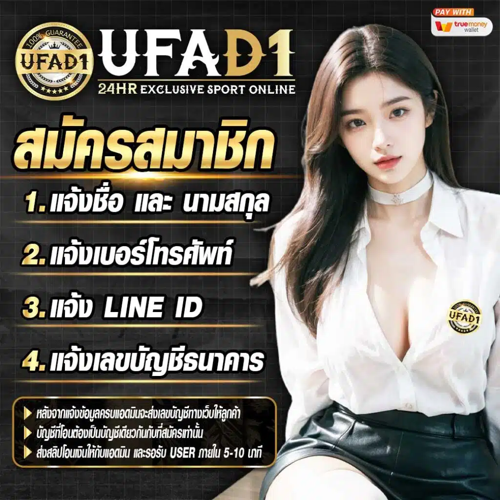 สมัคร UFABET กับ UFAD1