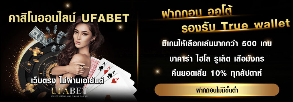 คาสิโนออนไลน์ UFABET