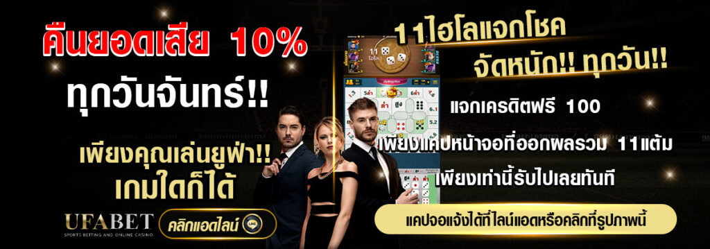 โปรโมชั่น คืนยอดเสีย 10% UFABET UFAD1