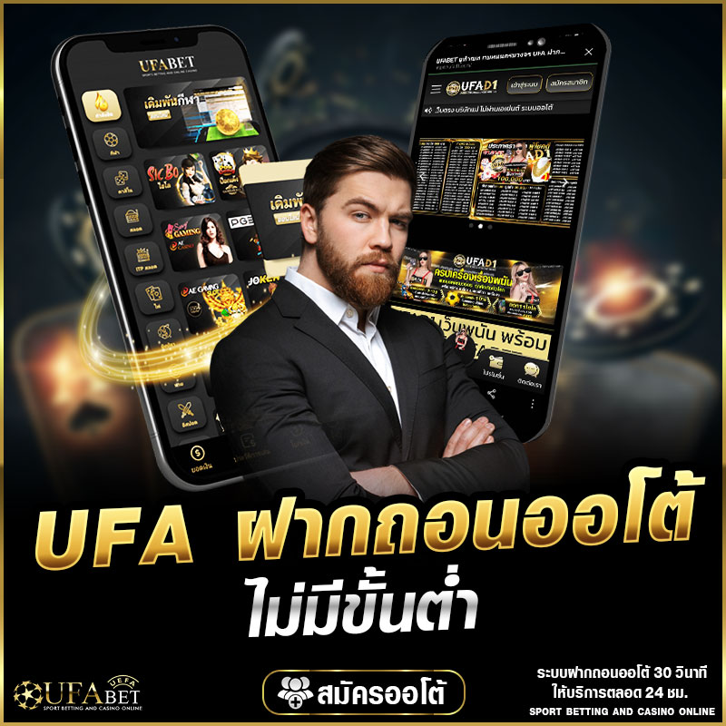 ufa ฝากถอนออโต้ ไม่มีขั้นต่ำ